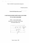 Табакаев, Юрий Васильевич. О методологической роли категории труд в образовании: дис. доктор философских наук: 09.00.11 - Социальная философия. Горно-Алтайск. 1998. 271 с.