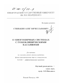 Стенькин, Олег Вячеславович. О многомерных системах с гомоклиническими касаниями: дис. кандидат физико-математических наук: 01.01.02 - Дифференциальные уравнения. Нижний Новгород. 1999. 131 с.