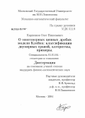 Карпенков, Олег Николаевич. О многомерных цепных дробях модели Клейна: классификация двумерных граней, алгоритмы, примеры: дис. кандидат физико-математических наук: 01.01.04 - Геометрия и топология. Москва. 2004. 162 с.