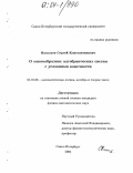 Васильев, Сергей Константинович. О многообразиях алгебраических систем с условиями конечности: дис. кандидат физико-математических наук: 01.01.06 - Математическая логика, алгебра и теория чисел. Санкт-Петербург. 2004. 91 с.