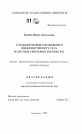 Перцева, Ирина Анатольевна. О моделировании управляемого движения твердого тела и системы связанных твердых тел: дис. кандидат физико-математических наук: 05.13.18 - Математическое моделирование, численные методы и комплексы программ. Ульяновск. 2007. 107 с.