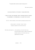 Мамадкаримова Мухаббат Саидкаримовна. О некоторых двумерных сингулярных интегральных уравнениях, разрешимых в замкнутой форме: дис. кандидат наук: 01.01.01 - Математический анализ. Институт математики им. А. Джураева Академии наук Республики Таджикистан. 2017. 79 с.