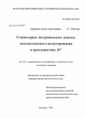 Ищенко, Анна Сергеевна. О некоторых экстремальных задачах математического моделирования в пространствах BV: дис. кандидат физико-математических наук: 05.13.18 - Математическое моделирование, численные методы и комплексы программ. Белгород. 2008. 147 с.