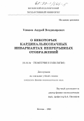 Ушаков, Андрей Владимирович. О некоторых кардинальнозначных инвариантах непрерывных отображений: дис. кандидат физико-математических наук: 01.01.04 - Геометрия и топология. Москва. 1999. 133 с.