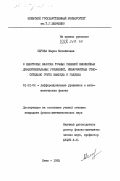 Серова, Мария Михайловна. О некоторых классах точных решений нелинейных дифференциальных уравнений инвариантных относительно групп Евклида и Галилея: дис. кандидат физико-математических наук: 01.01.02 - Дифференциальные уравнения. Киев. 1983. 122 с.