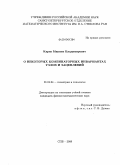 Карев, Максим Владимирович. О некоторых комбинаторных инвариантах узлов и зацеплений: дис. кандидат физико-математических наук: 01.01.04 - Геометрия и топология. Санкт-Петербург. 2009. 52 с.