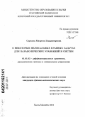 Суркова, Матрена Владимировна. О некоторых нелокальных краевых задачах для параболических уравнений и систем: дис. кандидат физико-математических наук: 01.01.02 - Дифференциальные уравнения. Ханты-Мансийск. 2011. 83 с.