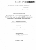 Салим Бадран Джасим Салим. О некоторых равномерно корректных по С.Г. Крейну задачах для дифференциальных уравнений с дробными производными: дис. кандидат наук: 01.01.02 - Дифференциальные уравнения. Воронеж. 2014. 91 с.