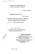 Дишдуров, Масим Гасум оглы. О некоторых спектральных свойствах двучленных операторно-дифференциальных уравнений: дис. кандидат физико-математических наук: 01.01.01 - Математический анализ. Баку. 1984. 132 с.