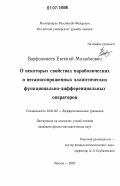 Варфоломеев, Евгений Михайлович. О некоторых свойствах параболических и несамосопряженных эллиптических функционально-дифференциальных операторов: дис. кандидат физико-математических наук: 01.01.02 - Дифференциальные уравнения. Москва. 2007. 119 с.