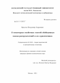 Крылов, Владимир Андреевич. О некоторых свойствах смесей обобщенных гамма-распределений и их применениях: дис. кандидат физико-математических наук: 01.01.05 - Теория вероятностей и математическая статистика. Москва. 2011. 171 с.