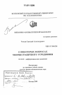 Чечкин, Григорий Александрович. О некоторых вопросах теории граничного усреднения: дис. доктор физико-математических наук: 01.01.02 - Дифференциальные уравнения. Москва. 2006. 247 с.