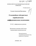 Гудович, Анастасия Николаевна. О нелинейных абстрактных параболических дифференциальных включениях: дис. кандидат физико-математических наук: 01.01.02 - Дифференциальные уравнения. Воронеж. 2004. 117 с.