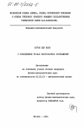 Нгуен Хыу Вьет, 0. О неподвижных точках многозначных отображений: дис. кандидат физико-математических наук: 01.01.01 - Математический анализ. Москва. 1984. 90 с.