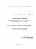 Северов, Павел Григорьевич. О непрерывных, двоичных мультивсплесковых преобразованиях и мультивсплесках Алперта: дис. кандидат физико-математических наук: 01.01.01 - Математический анализ. Воронеж. 2011. 101 с.