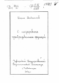 Максимов И.. О непрерывных преобразованиях функций: дис. : 00.00.00 - Другие cпециальности. Чебоксары. 1947. 128 с.