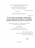 Ярыкина, Мария Сергеевна. О несуществовании двоичных кодов при различных условиях равномерной распределенности: дис. кандидат физико-математических наук: 01.01.09 - Дискретная математика и математическая кибернетика. Москва. 2008. 77 с.