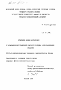 Нуцубидзе, Давид Вахтангович. О параболических уравнениях высокого порядка в неограниченных областях: дис. кандидат физико-математических наук: 01.01.02 - Дифференциальные уравнения. Москва. 1984. 103 с.