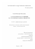 Куляба, Виктория Витальевна. О параболическом уравнении на стратифицированном множестве: дис. кандидат физико-математических наук: 01.01.02 - Дифференциальные уравнения. Воронеж. 2002. 93 с.