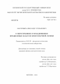 Нагорный, Александр Степанович. О пересечениях и объединениях предполных классов многозначной логики: дис. кандидат физико-математических наук: 01.01.09 - Дискретная математика и математическая кибернетика. Москва. 2013. 162 с.