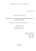 Шаронова Татьяна Валерьевна. О перспективах использования ингибиторов карбоангидразы человека в противораковой терапии: дис. кандидат наук: 00.00.00 - Другие cпециальности. ФГБОУ ВО «Санкт-Петербургский государственный университет». 2022. 241 с.