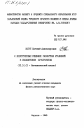 Когут, Евгений Александрович. О полугрупповых решениях разностных уравнений в Гильбертовом пространстве: дис. кандидат физико-математических наук: 01.01.01 - Математический анализ. Харьков. 1985. 117 с.