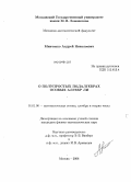 Минченко, Андрей Николаевич. О полупростых подалгебрах особых алгебр ЛИ: дис. кандидат физико-математических наук: 01.01.06 - Математическая логика, алгебра и теория чисел. Москва. 2008. 111 с.