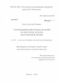 Панин, Дмитрий Юрьевич. О порождении монотонных функций из некоторых классов многозначной логики: дис. кандидат наук: 01.01.09 - Дискретная математика и математическая кибернетика. Москва. 2013. 139 с.