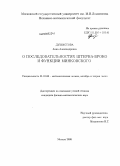 Душистова, Анна Александровна. О последовательностях Штерна-Броко и функции Минковского: дис. кандидат физико-математических наук: 01.01.06 - Математическая логика, алгебра и теория чисел. Москва. 2008. 79 с.