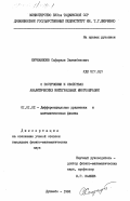 Курбаншоев, Сафарали Завкибекович. О постороении и свойствах аналитических интегральных многообразий: дис. кандидат физико-математических наук: 01.01.02 - Дифференциальные уравнения. Душанбе. 1984. 124 с.