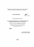 Денисов, Василий Николаевич. О поведении при больших значениях времени решений параболических уравнений: дис. доктор физико-математических наук: 01.01.02 - Дифференциальные уравнения. Москва. 2011. 188 с.