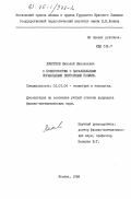 Локотков, Николай Николаевич. О поверхностях с параллельными нормальными векторными полями: дис. кандидат физико-математических наук: 01.01.04 - Геометрия и топология. Москва. 1984. 126 с.