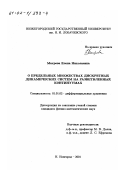 Махрова, Елена Николаевна. О предельных множествах дискретных динамических систем на разветвленных континуумах: дис. кандидат физико-математических наук: 01.01.02 - Дифференциальные уравнения. Нижний Новгород. 2001. 107 с.