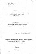 Ломадзе Г.А.. О представлении чисел суммами квадратов: дис. : 00.00.00 - Другие cпециальности. Тбилиси. 1948. 81 с.