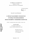 Макосий, Алексей Иванович. О представлении элементов группы произведением инволюций и смежные вопросы: дис. кандидат физико-математических наук: 01.01.06 - Математическая логика, алгебра и теория чисел. Красноярск. 2011. 84 с.