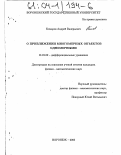 Комаров, Андрей Валерьевич. О приближении многомерных объектов одномерными: дис. кандидат физико-математических наук: 01.01.02 - Дифференциальные уравнения. Воронеж. 2003. 81 с.