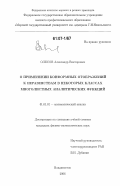 Олесов, Александр Викторович. О применении конформных отображений к неравенствам в некоторых классах многолистных аналитических функций: дис. кандидат физико-математических наук: 01.01.01 - Математический анализ. Владивосток. 2006. 171 с.