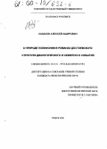 Казаков, Алексей Аширович. О природе полифонии в романах Ф. М. Достоевского: Структура диалогического и сюжетного события: дис. кандидат филологических наук: 10.01.01 - Русская литература. Томск. 2000. 159 с.