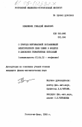 Землянкин, Геннадий Иванович. О природе вертикальной составляющей электрического поля Земли в воздухе в диапазоне геомагнитных пульсаций: дис. кандидат физико-математических наук: 01.04.12 - Геофизика. Ростов-на-Дону. 1985. 128 с.