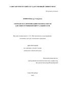 Киямов Жасур Уткирович. О проблемах оптимизации и безопасности для многоуровневой виртуальной сети: дис. кандидат наук: 00.00.00 - Другие cпециальности. ФГБОУ ВО «Санкт-Петербургский государственный университет». 2024. 107 с.