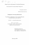 Кондрашов, Александр Николаевич. О проблеме конформного типа подмногообразий псевдоевклидова пространства: дис. кандидат физико-математических наук: 01.01.01 - Математический анализ. Волгоград. 2000. 96 с.