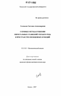 Соловьева, Светлана Александровна. О прямых методах решения интегральных уравнений третьего рода в пространстве обобщенных функций: дис. кандидат физико-математических наук: 01.01.01 - Математический анализ. Казань. 2007. 111 с.