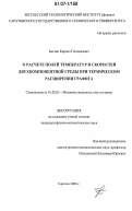 Бахтин, Кирилл Геннадьевич. О расчете полей температур и скоростей двухкомпонентной среды при термическом расширении графита: дис. кандидат физико-математических наук: 01.02.05 - Механика жидкости, газа и плазмы. Саратов. 2006. 96 с.