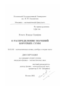 Нгонго Исидор Серафим. О распределении значений коротких сумм: дис. кандидат физико-математических наук: 01.01.06 - Математическая логика, алгебра и теория чисел. Москва. 2002. 82 с.