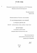 Преображенская, Татьяна Анатольевна. О распределении значений L-рядов Дирихле: дис. кандидат физико-математических наук: 01.01.06 - Математическая логика, алгебра и теория чисел. Москва. 2006. 64 с.