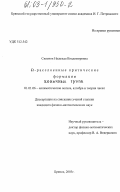 Силенок, Надежда Владимировна. Ω-расслоенные критические формации конечных групп: дис. кандидат физико-математических наук: 01.01.06 - Математическая логика, алгебра и теория чисел. Брянск. 2003. 98 с.