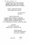 Гладков, Александр Львович. О растущих решениях эволюционных и стационарных нелинейных уравнений с частными производными второго и третьего порядков в неограниченных областях: дис. кандидат физико-математических наук: 01.01.02 - Дифференциальные уравнения. Москва. 1984. 121 с.