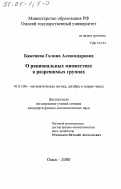 Баженова, Галина Александровна. О рациональных множествах в разрешимых группах: дис. кандидат физико-математических наук: 01.01.06 - Математическая логика, алгебра и теория чисел. Омск. 2000. 62 с.