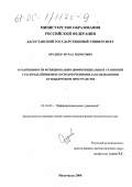 Оруджев, Мурад Идрисович. О разрешимости функционально-дифференциальных уравнений с сосредоточенными и распределенными запаздываниями в гильбертовом пространстве: дис. кандидат физико-математических наук: 01.01.02 - Дифференциальные уравнения. Махачкала. 2000. 88 с.