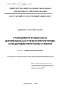 Дыдымова, Халжат Избуллаевна. О разрешимости функционально-дифференциальных уравнений второго порядка в гильбертовом пространстве на полуоси: дис. кандидат физико-математических наук: 01.01.02 - Дифференциальные уравнения. Махачкала. 1998. 90 с.